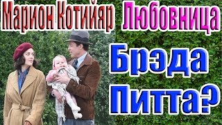 Марион Котийяр Любовница Брэда Питта?