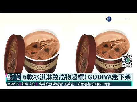 6款冰淇淋致癌物超標! GODIVA急下架