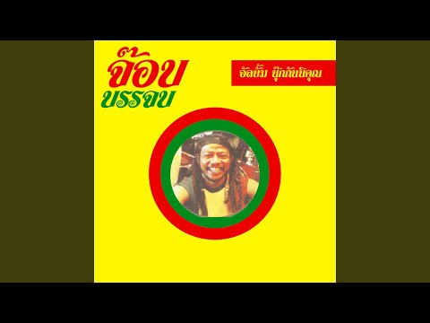 แด่คนช่างฝัน