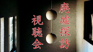 【徹底検証】廃墟探訪の動画と写真【心霊スポット全国制覇者】-japanese psychic spot