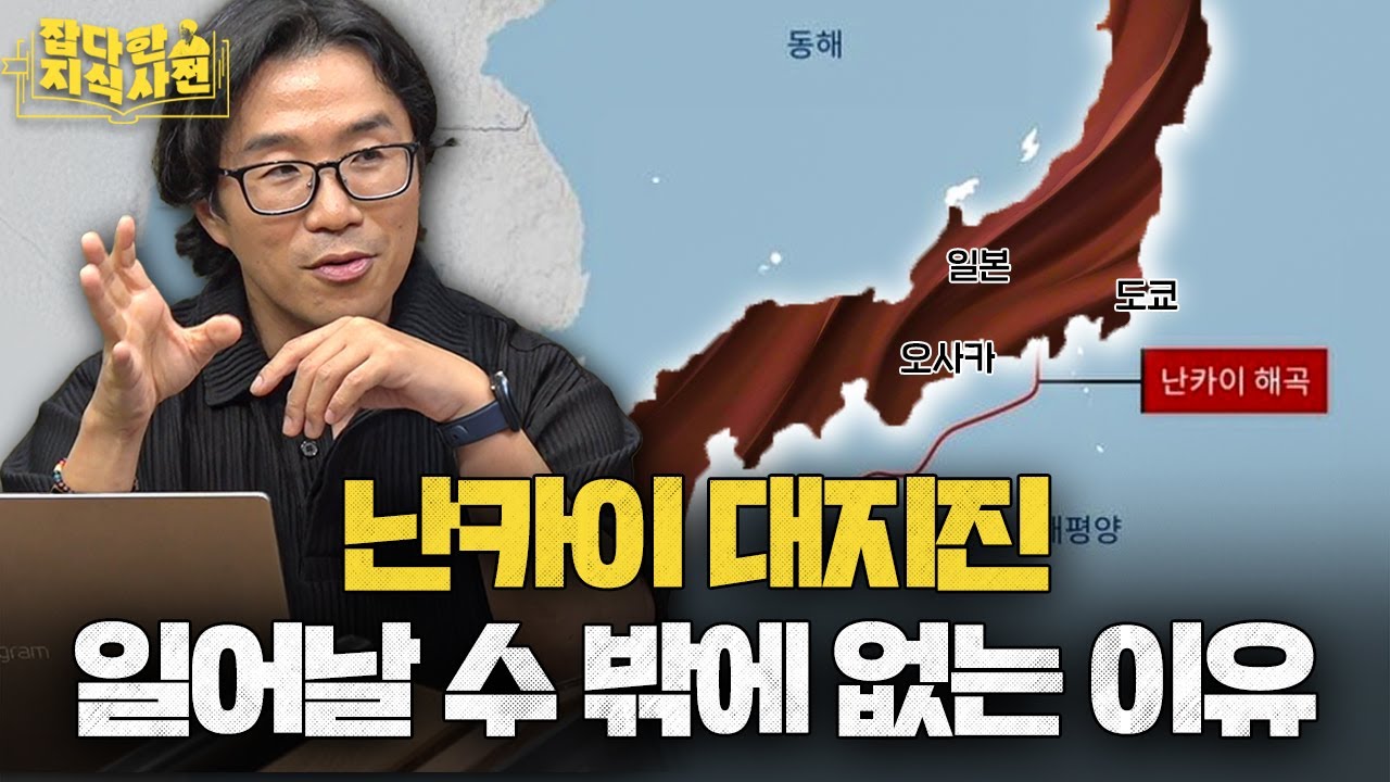 심상치 않은 동해 단층... 한반도는 지진으로부터 안전할까?