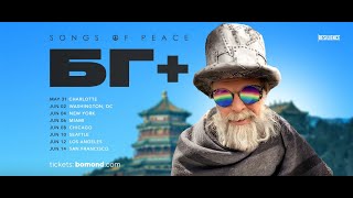 Boris Grebenshikov. North American Tour 2023