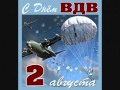 С ДНЕМ ВДВ !!! 