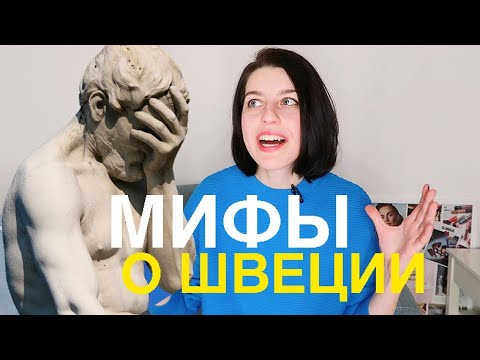 Почему ШВЕЦИЯ — это НЕ ШВЕЙЦАРИЯ // 7 мифов о Швеции