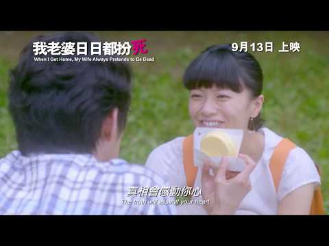 《我老婆日日都扮死》預告片：官方預告