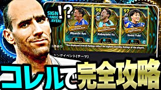無料ヤンコレル使えば誰でもJリーグイベントで40万位入れます【eFootball2027アプリ】
