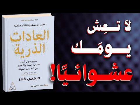 العادات الذرية: عادات بسيطة، نتائج عظيمة | كتاب مسموع