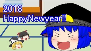 2018年　新年あけましておめでとうございます!