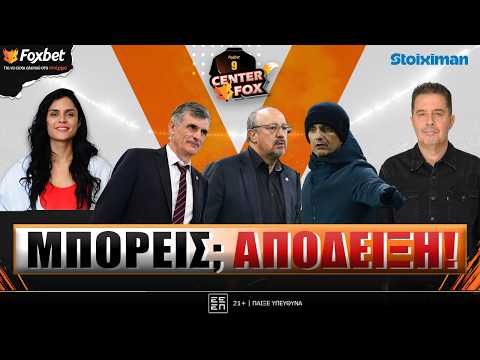 CENTER FOX | Βραδιά κρίσης για ΟΣΦΠ, εβδομάδα… αξιολόγησης για ΠΑΟΚ & Μπενίτεθ | Foxbet (24/2)