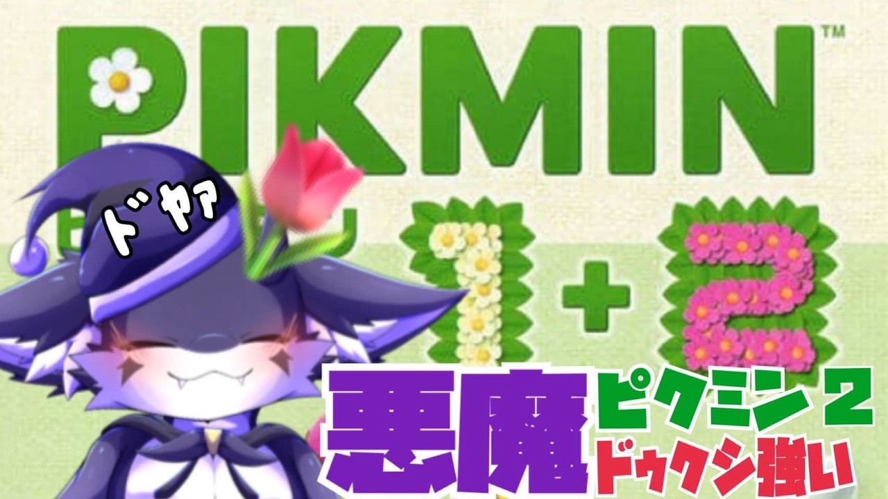 【ピクミン2】【完全初見】ナイトピクミン、ﾄﾞｩｸｼつよい#最終回？
