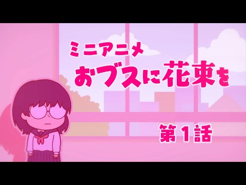 おブスに花束を