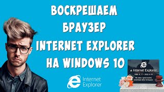 Как Открыть или Запустить Internet Explorer в Windows 10 / Интернет Эксплорер дл