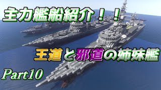 【Minecraft軍事部】軍事力を求めて兵器開発! 海軍艦艇編Ⅲ　Part10(ゆっくり実況)