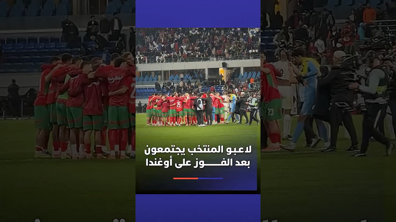 لاعـبـو المنتخب يجتمعون بعد الفوز على أوغندا في أجواء رائعة وروح جماعية عالية thumbnail