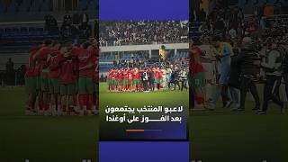لاعـبـو المنتخب يجتمعون بعد الفوز على أوغندا في أجواء رائعة وروح جماعية عالية thumbnail
