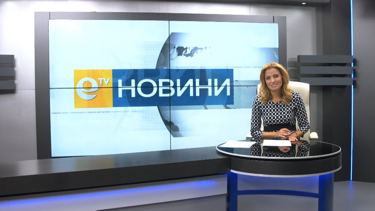 Новини 25 09 2018