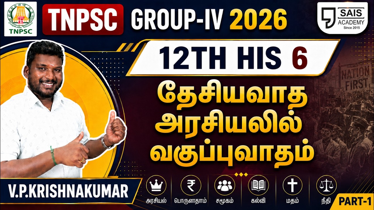 12TH HIS 6💥 தேசியவாத அரசியலில் வகுப்புவாதம் I PART-1🔥SAIS TEAM