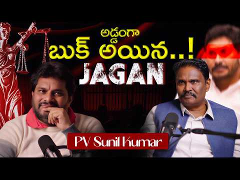 జగన్ పని అయిపోయింది! ❌ ఆ ఒక్క సంతకమే కొంపముంచింది! ✍️ - PV Sunil Kumar"
