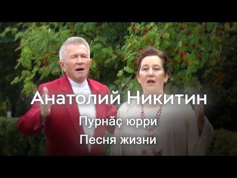 Анатолий Никитин - Пурнăç юрри Песня жизни