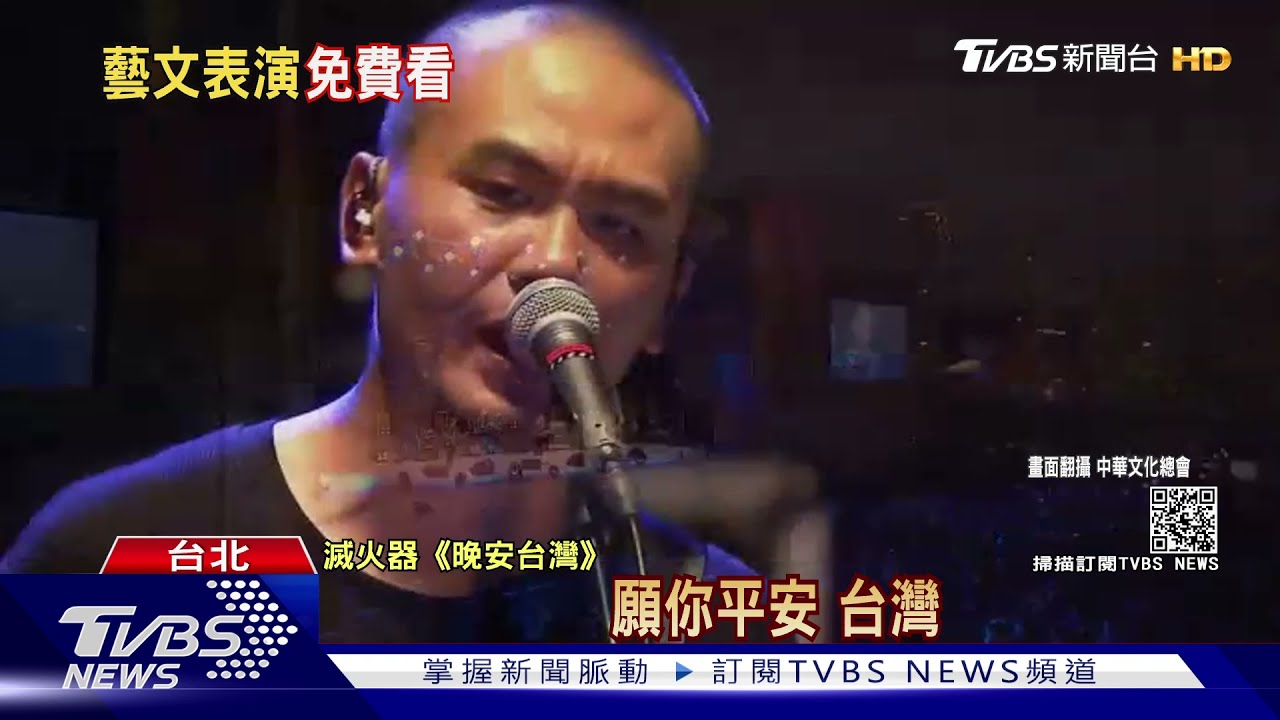 防疫限定重映!滅火器演唱會48小時免費看 感性致謝醫護