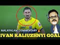 Ivan Kaliuzhnyi Goal With Malayalam Commentary|Kerala Blasters Vs AtkmohunBagan|Kbfc Goal Video|Ivan