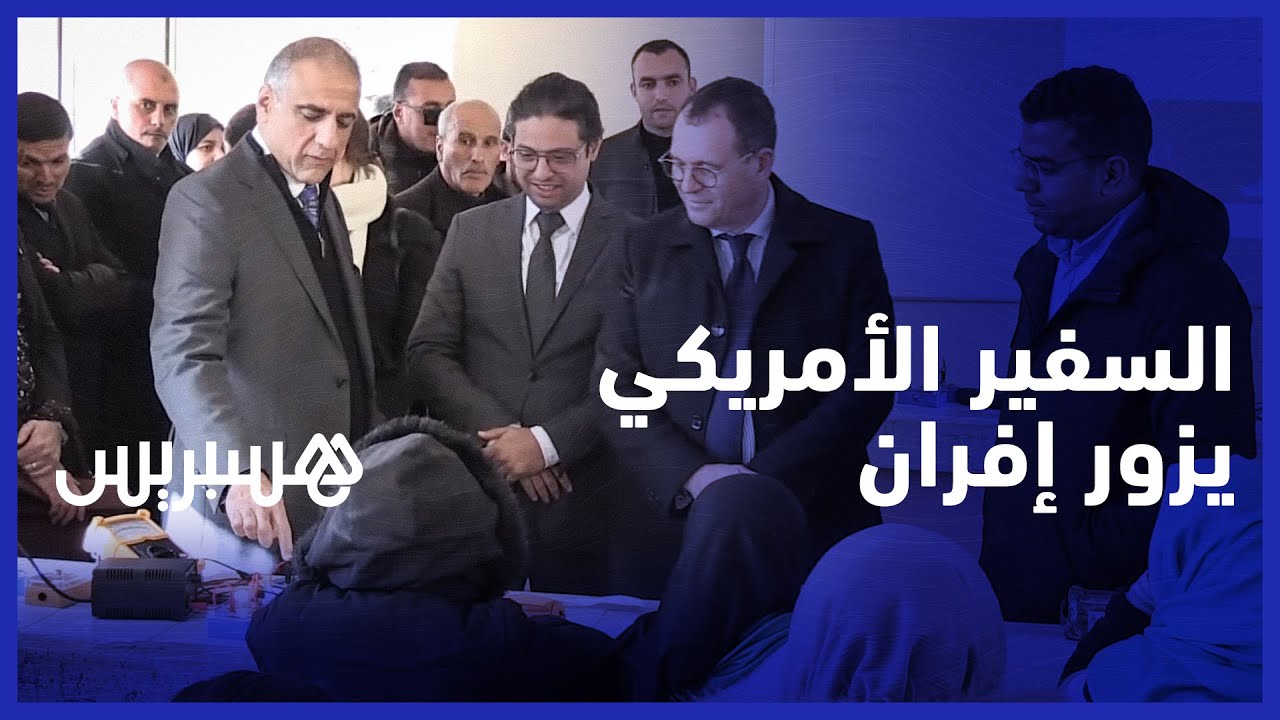 سفير الولايات المتحدة الأمريكية  بالمغرب يزور ثانوية ''ضاية عوا''  بإقليم إفران thumbnail