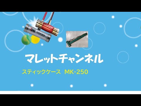 マレットゴルフのスティックケース MK-250 スワン