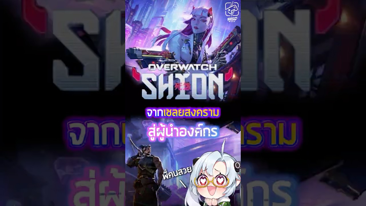 จากเชลยสู่บอสใหญ่ ชะตาสุดพลิกผัน #shion #overwatch #เกมถูกบอกด้วย