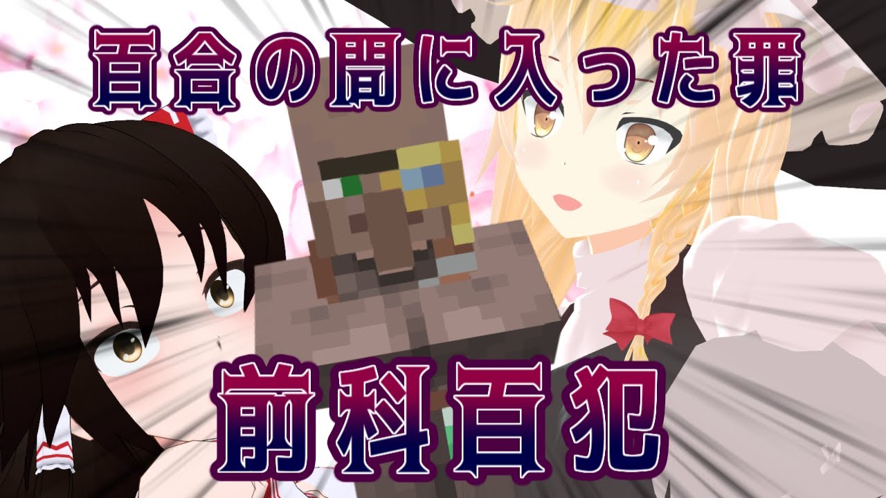 【ゆっくり実況】縛り中毒者のマインクラフト　part11　【森の狂信者編】【minecraft】