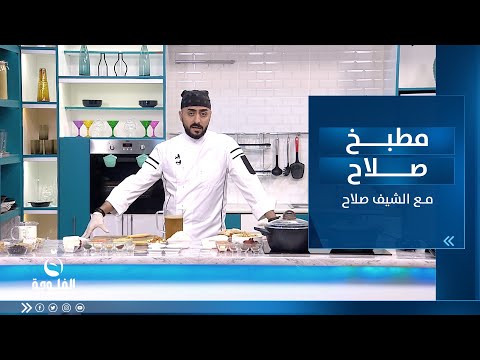 شاهد بالفيديو.. طريقة تحضير : مرق حمص ، رز خضار ، شوربة تركية ، كيكة الشوفان الباردة | مطبخ صلاح  مع الشيف صلاح