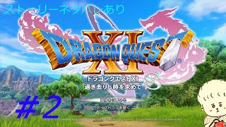（実況）ドラゴンクエスト１１Sを２Dでプレイ　パート2
