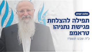 תפילה להצלחת פגישת נתניהו טראמפ | הרב שמואל אליהו | הלכה יומית | כ״ה שבט תשפ״ו (הרב שמואל אליהו) - התמונה מוצגת ישירות מתוך אתר האינטרנט יוטיוב. זכויות היוצרים בתמונה שייכות ליוצרה. קישור קרדיט למקור התוכן נמצא בתוך דף הסרטון