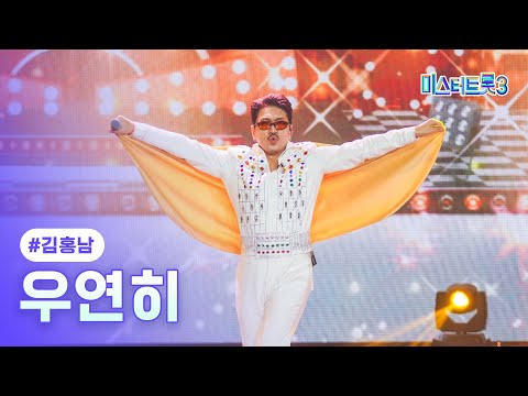 [클린버전]김홍남 - 우연히 ❤미스터트롯3 6화❤ 250130 방송