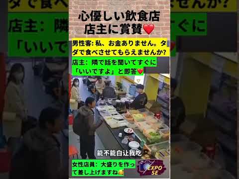 心優しい飲食店店主に賞賛❤️中国の人々がお腹を空かしているのにお金を他国にばら撒くなんて、こんな政府のもとではいい暮らしができるわけがない‼