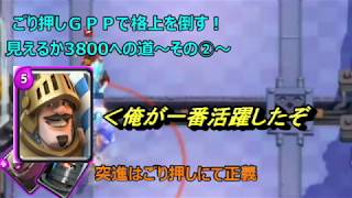 【クラロワ】格上にだって勝てる！ごり押しＧＰＰでレジェンドを目指す！　突進はごり押しにて正義　～その②～