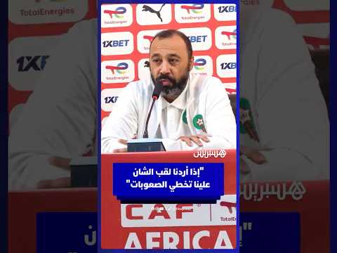 المدرب طارق السكتيوي يؤكد عزم المنتخب المحلي على تخطي الصعوبات للفوز باللقب