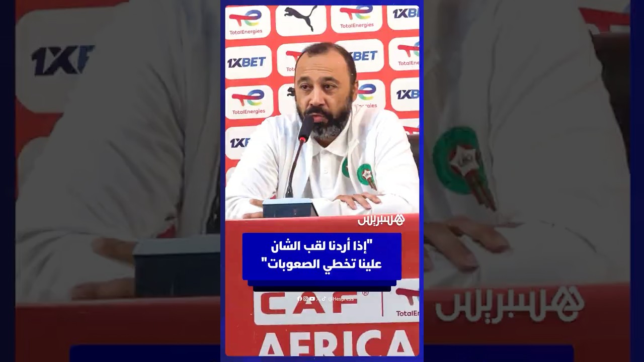 المدرب طارق السكتيوي يؤكد عزم المنتخب المحلي على تخطي الصعوبات للفوز باللقب thumbnail