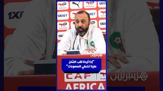 المدرب طارق السكتيوي يؤكد عزم المنتخب المحلي على تخطي الصعوبات للفوز باللقب thumbnail