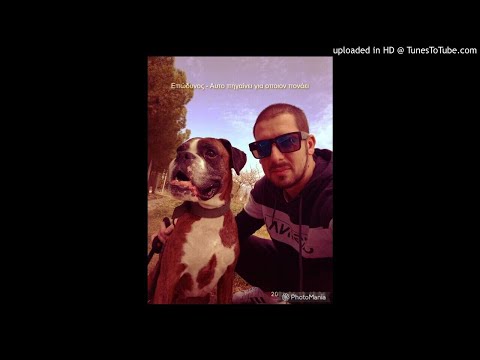 Επώδυνος - Αυτο πηγαίνει για οποιον πονάει (Prod. jonnthegreek on the beats)