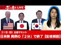 【Ｇ７サミット記者解説】日米韓首脳会談、異例の２分で終了のワケ