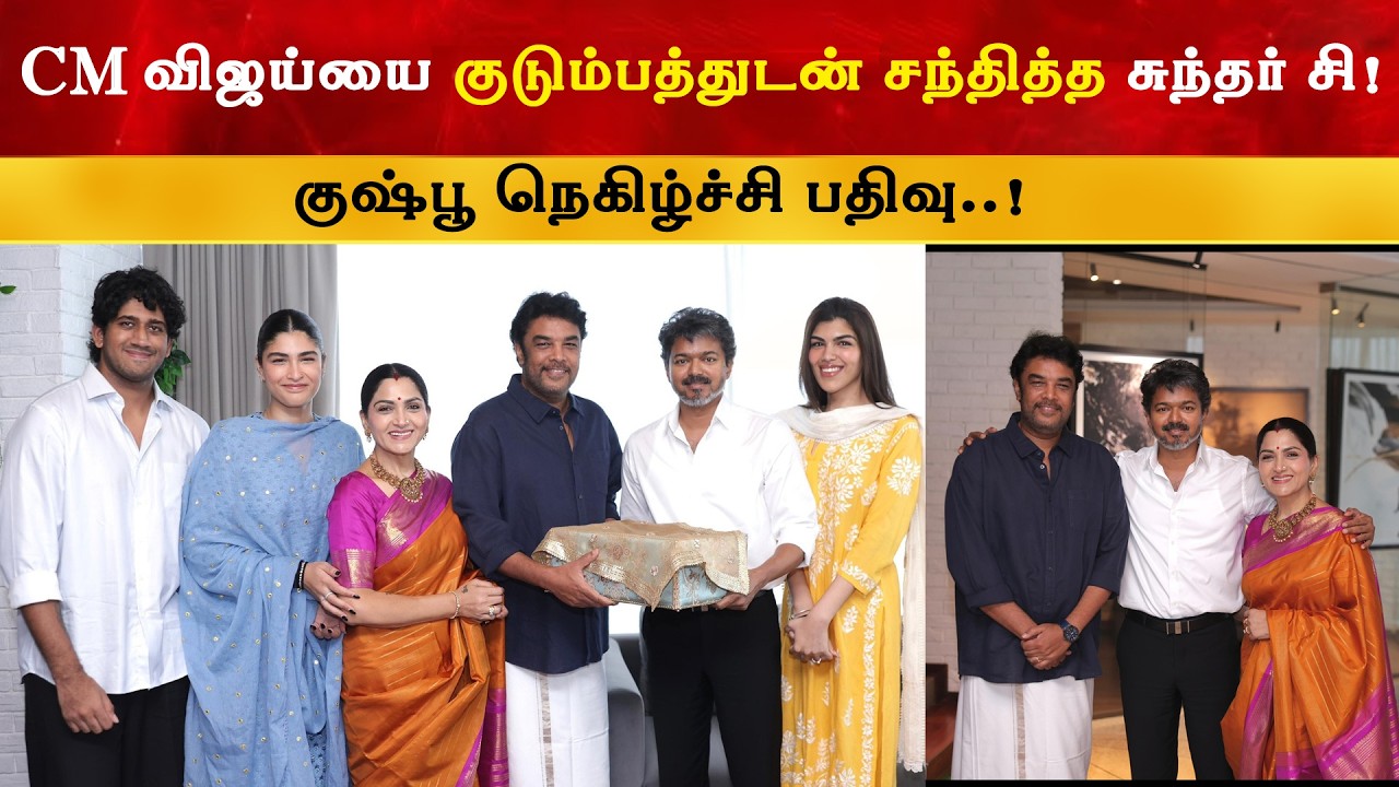 CM Vijay யை குடும்பத்துடன் சந்தித்த Sundar C & Khushbu | Thalapathy | TVK