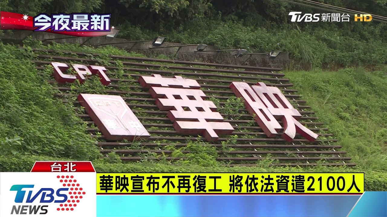 華映宣布不再復工 將依法資遣2100人
