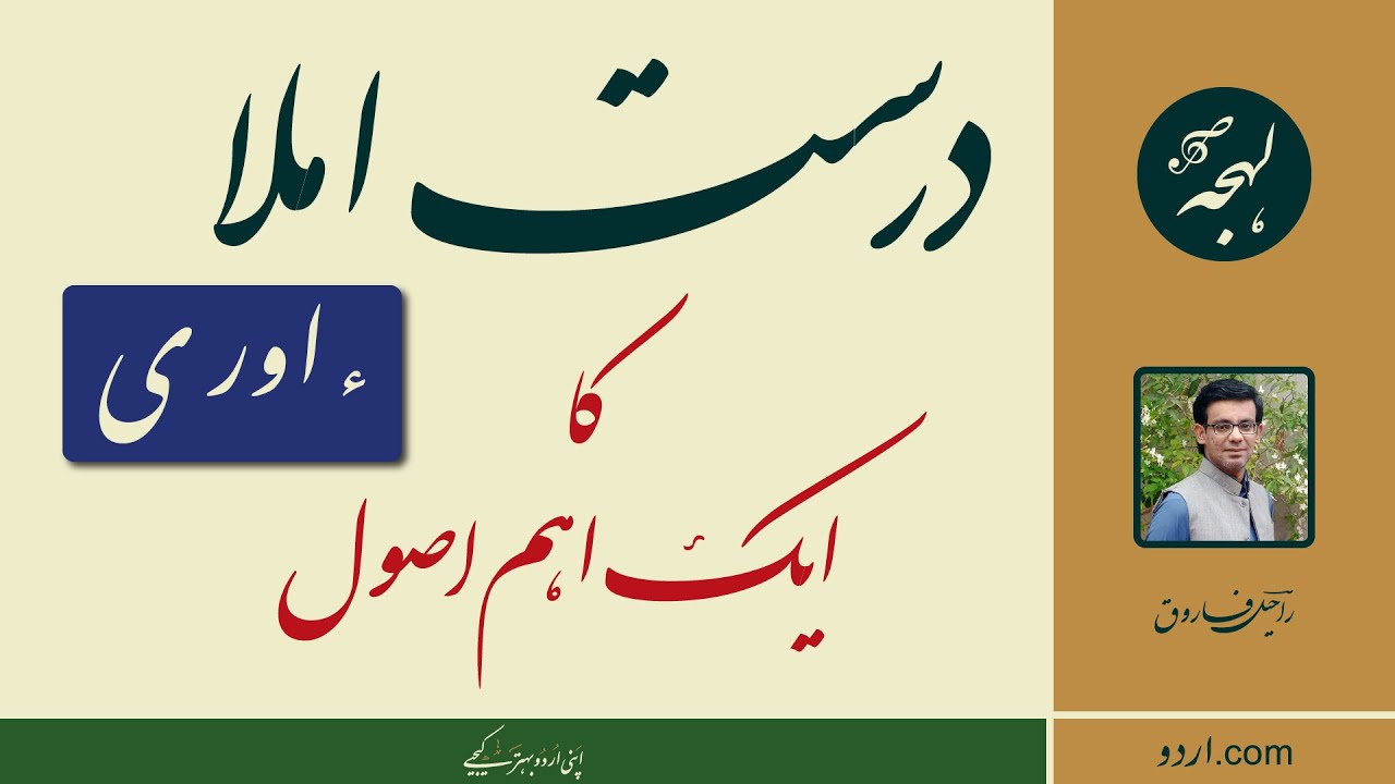 IMLA - An Important Rule Regarding Correct Use of Letters HAMZA and YE in Writing Urdu - LEHJA