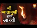 माँ ज्वालामुखी जी शयन आरती Maa Jwalamukhi Ji Shyan Aarti