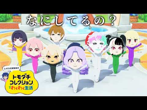 【トモダチコレクション わくわく生活】⑧まったり夕方にお送りするレオスの実験島【レオス・ヴィンセント/にじさんじ】