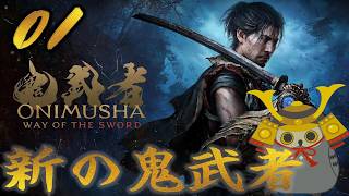 「鬼武者way of the sword」　＃01　新たな鬼武者　【ネタバレ注意】