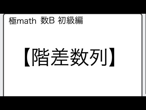 獣医学科 #16 一般項の決定（階差数列利用）　極マス数B初級編921番【数列】
