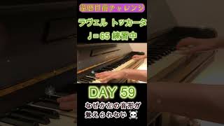 Download lagu DAY59｜ラヴェル《トッカータ》クープランの墓｜還暦目前チャレンジ ゆっくり練習 slow practice mp3