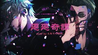 Eve - 廻廻奇譚 cover となりの坂田。