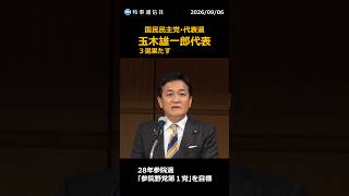 国民民主代表選、玉木氏３選 　「議席増やし政権担う」　　　　　　　　　　　　　　　　　　　　　　#玉木雄一郎